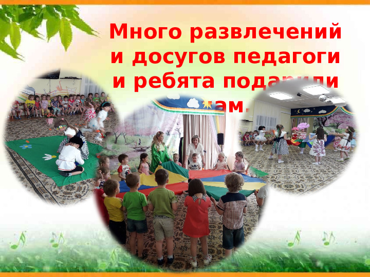 Презентация " Отчет о летне-оздоровительной работе 2017г. в МКДОУ детский сад № 26"