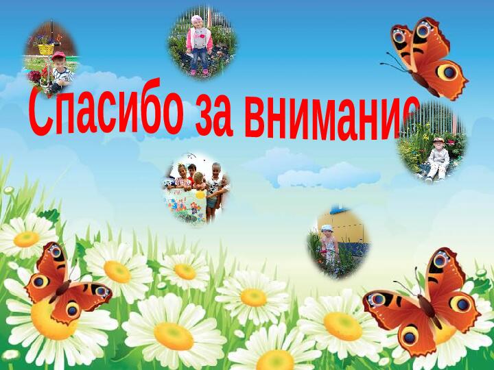Презентация " Отчет о летне-оздоровительной работе 2017г. в МКДОУ детский сад № 26"