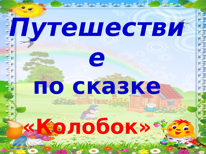 Проект "Путешествие по сказке Колобок"
