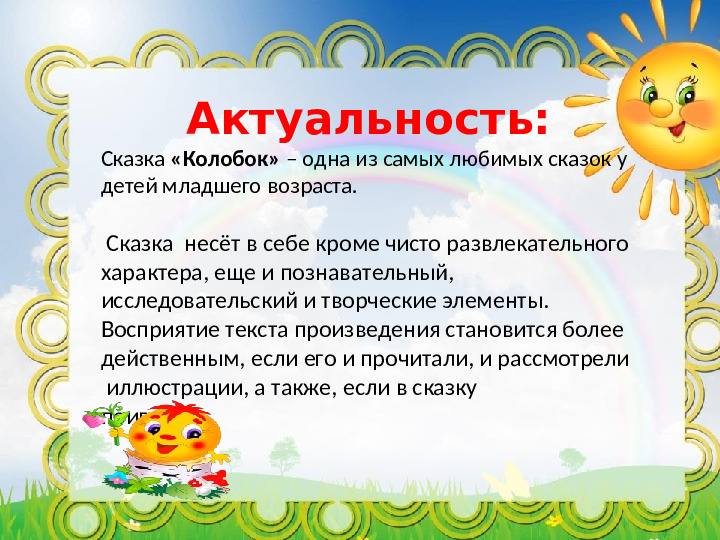 Проект "Путешествие по сказке Колобок"