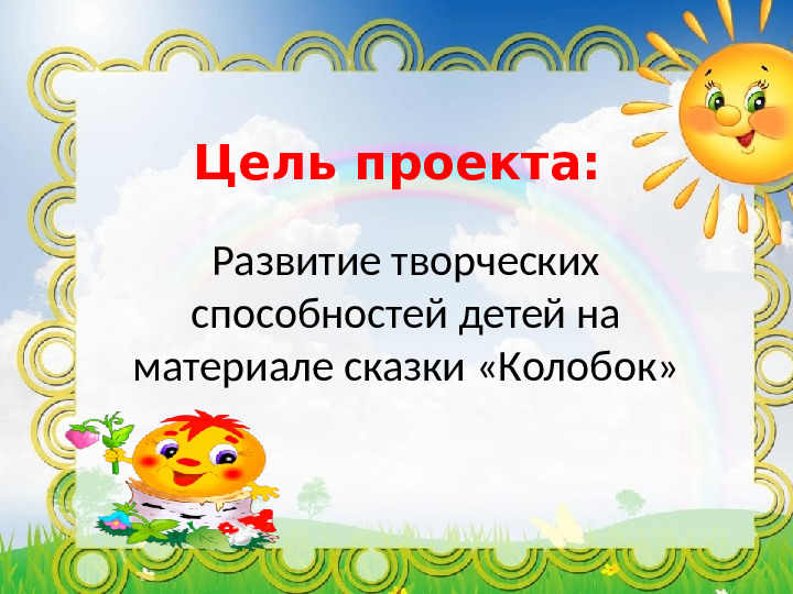 Проект "Путешествие по сказке Колобок"