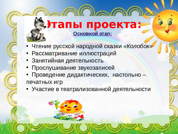 Проект "Путешествие по сказке Колобок"