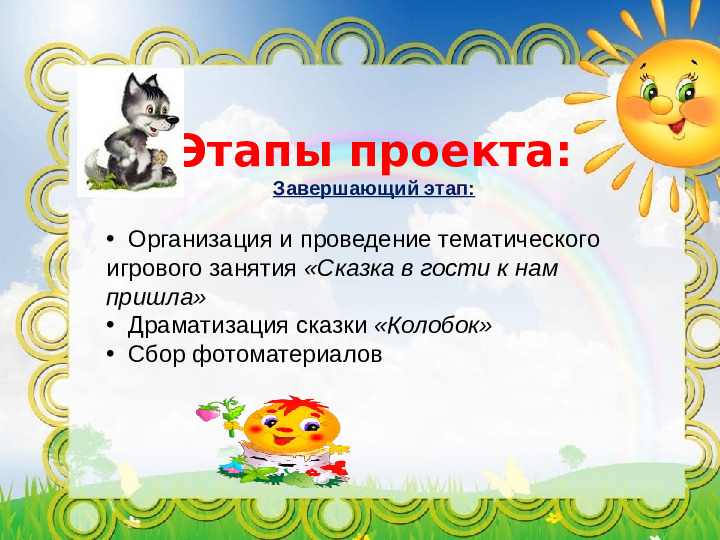 Проект "Путешествие по сказке Колобок"