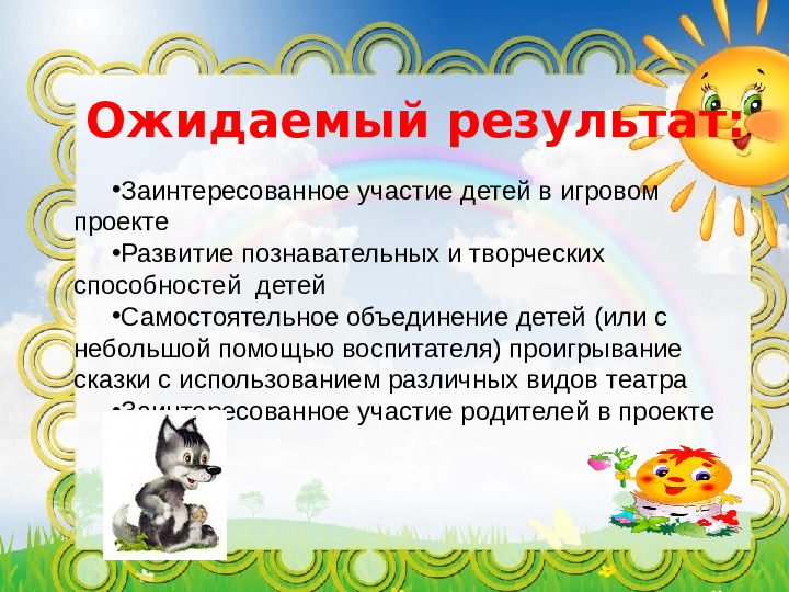 Проект "Путешествие по сказке Колобок"