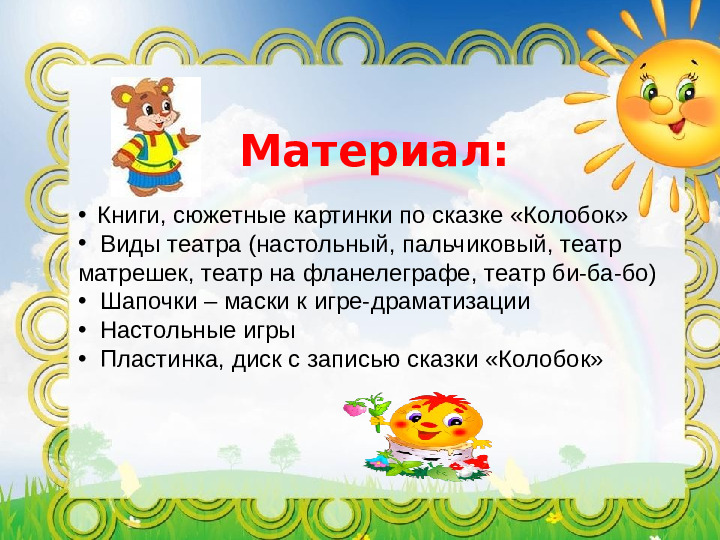 Проект "Путешествие по сказке Колобок"