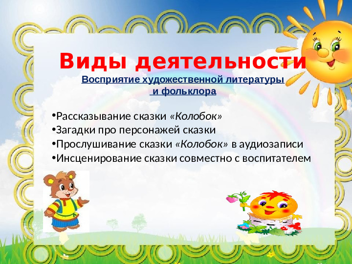 Проект "Путешествие по сказке Колобок"