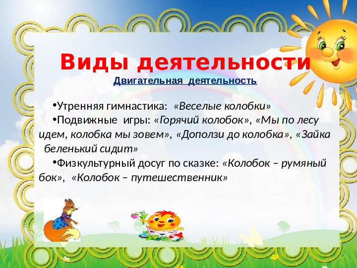 Проект "Путешествие по сказке Колобок"