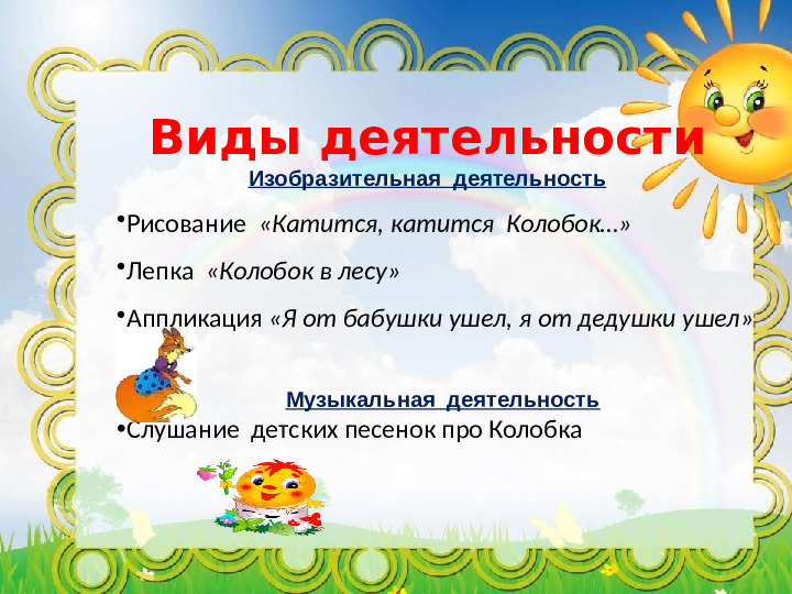 Проект "Путешествие по сказке Колобок"
