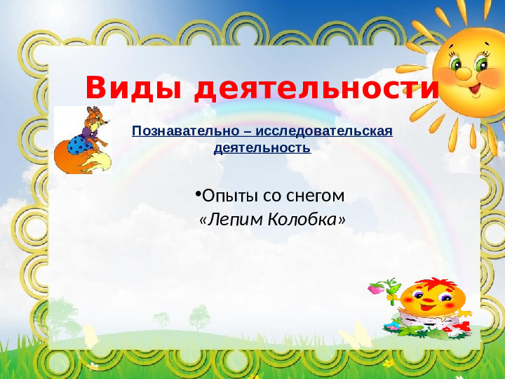 Проект "Путешествие по сказке Колобок"