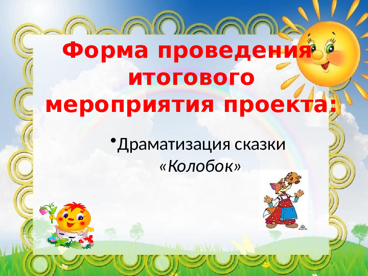 Проект "Путешествие по сказке Колобок"