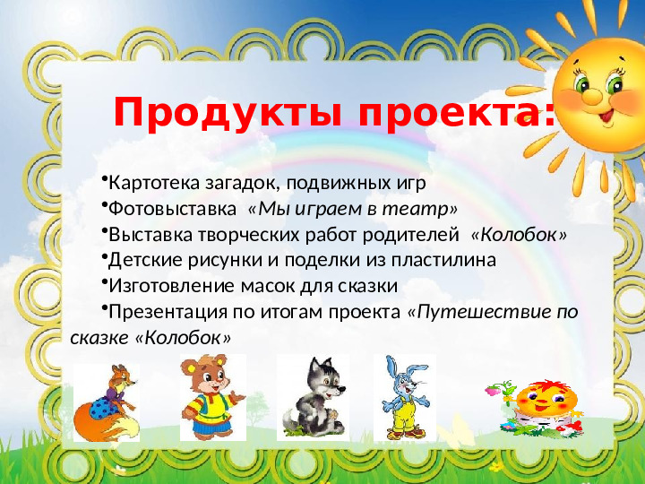 Проект "Путешествие по сказке Колобок"