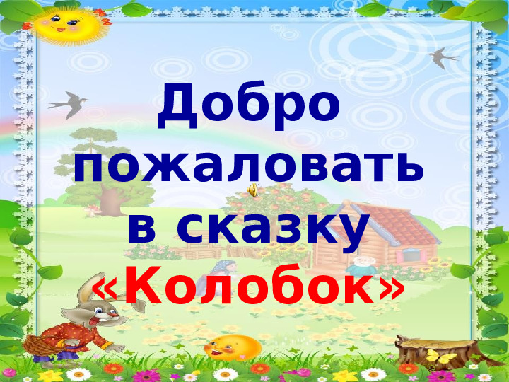 Проект "Путешествие по сказке Колобок"