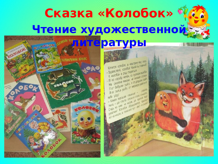 Проект "Путешествие по сказке Колобок"