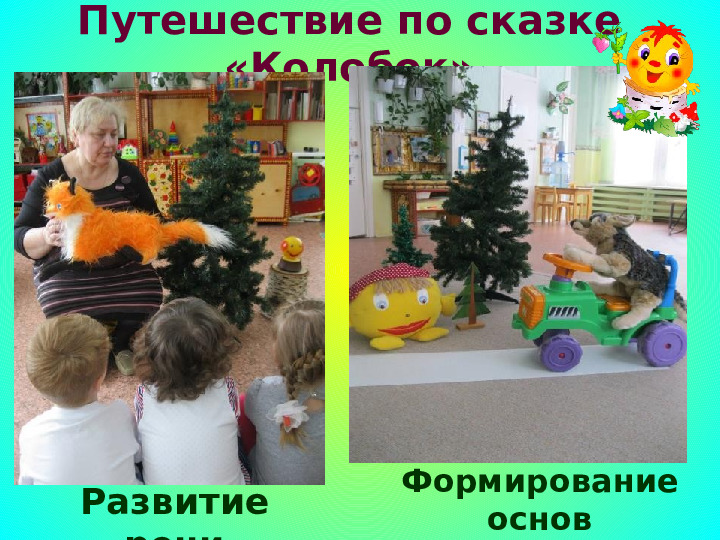 Проект "Путешествие по сказке Колобок"