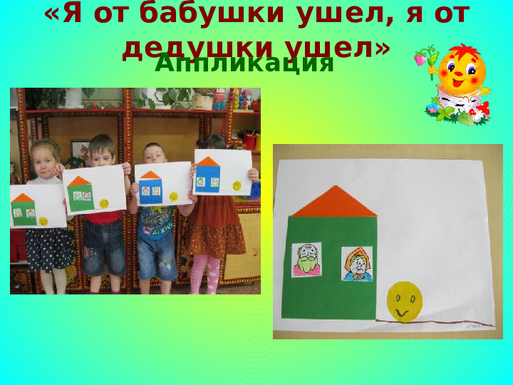 Проект "Путешествие по сказке Колобок"