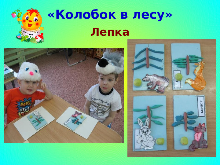 Проект "Путешествие по сказке Колобок"