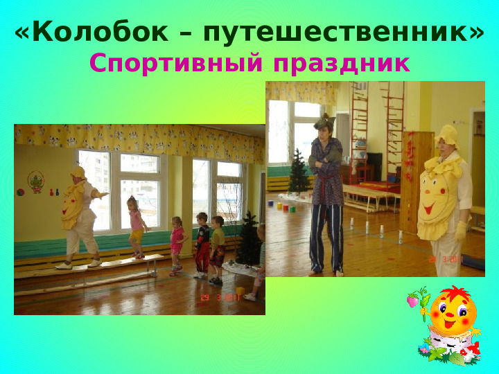 Проект "Путешествие по сказке Колобок"