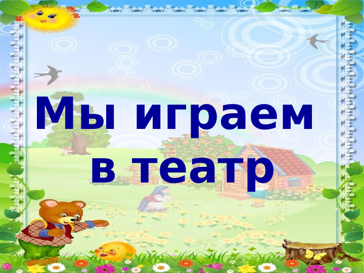 Проект "Путешествие по сказке Колобок"