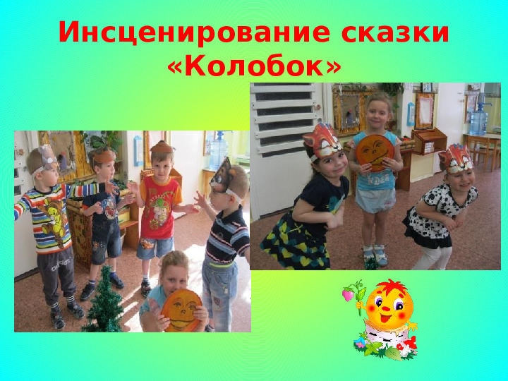 Проект "Путешествие по сказке Колобок"