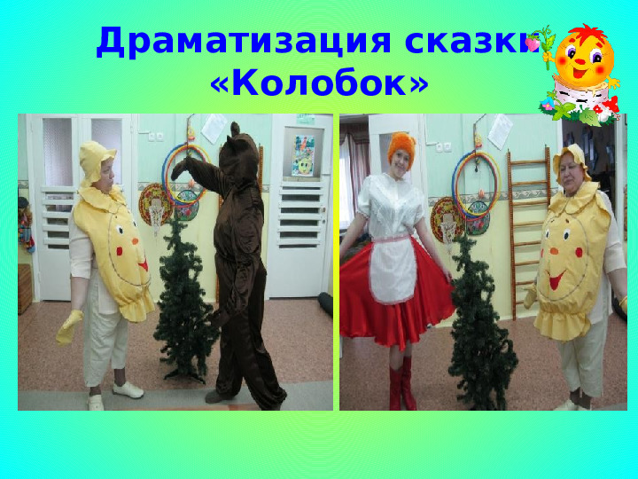 Проект "Путешествие по сказке Колобок"