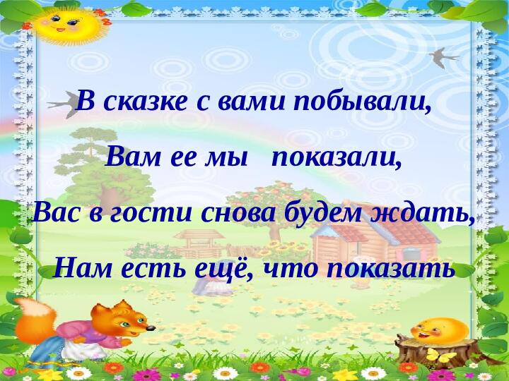 Проект "Путешествие по сказке Колобок"