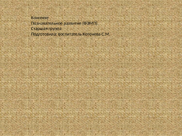 Презентация по формированию математических представлений у дошкольников "Количество и счет"
