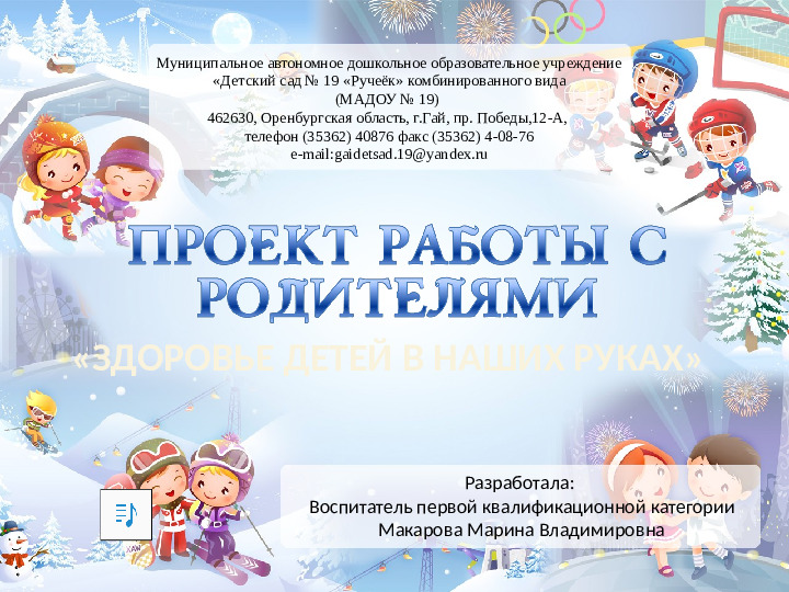 Проект работы с родителями "Здоровье детей в наших руках"
