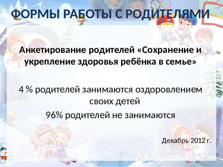 Проект работы с родителями "Здоровье детей в наших руках"