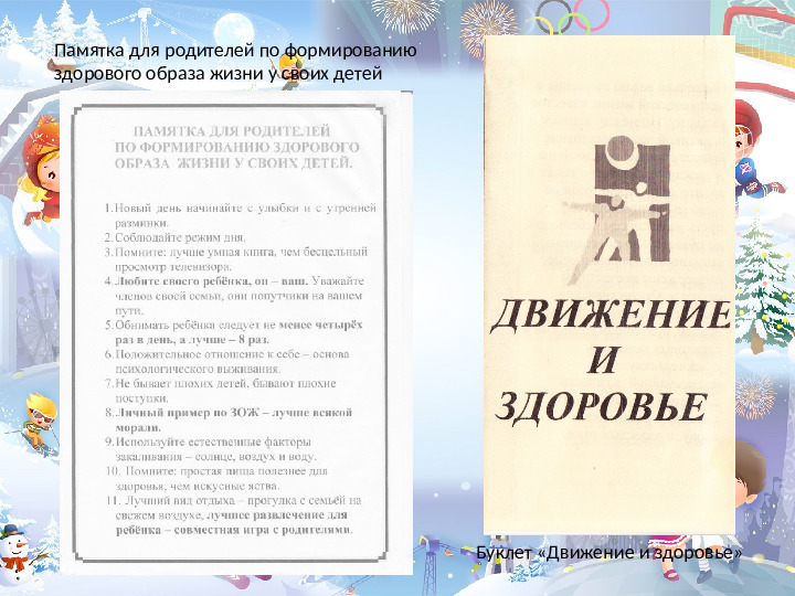 Проект работы с родителями "Здоровье детей в наших руках"