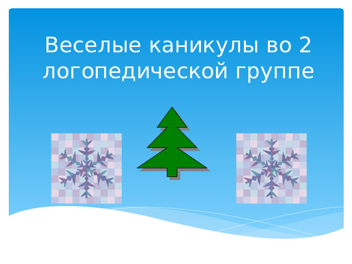 Фотоотчет о Новогодних каникулах.