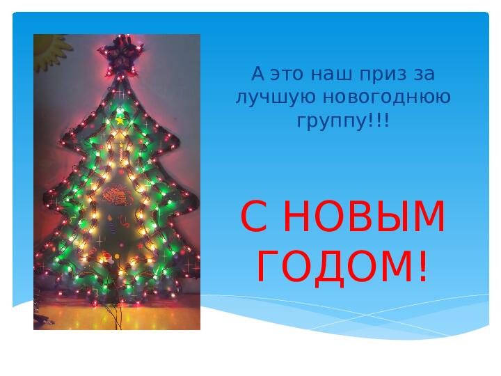 Фотоотчет о Новогодних каникулах.