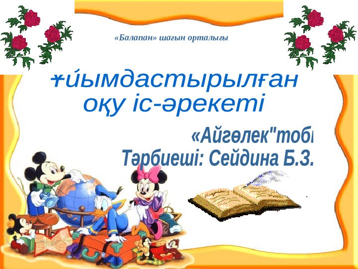 Презентация "Бізге көктем келді"