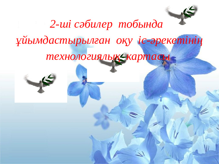 Презентация "Бізге көктем келді"
