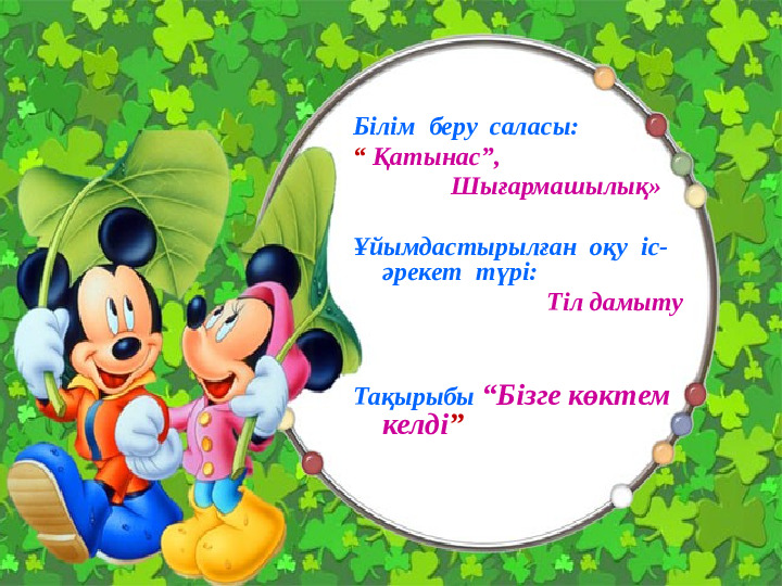 Презентация "Бізге көктем келді"