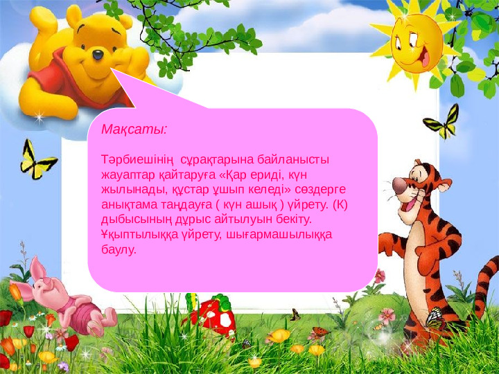Презентация "Бізге көктем келді"