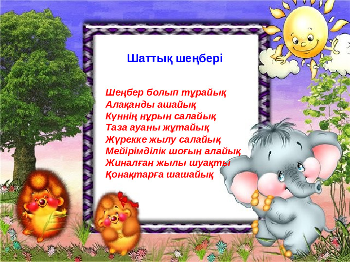 Презентация "Бізге көктем келді"