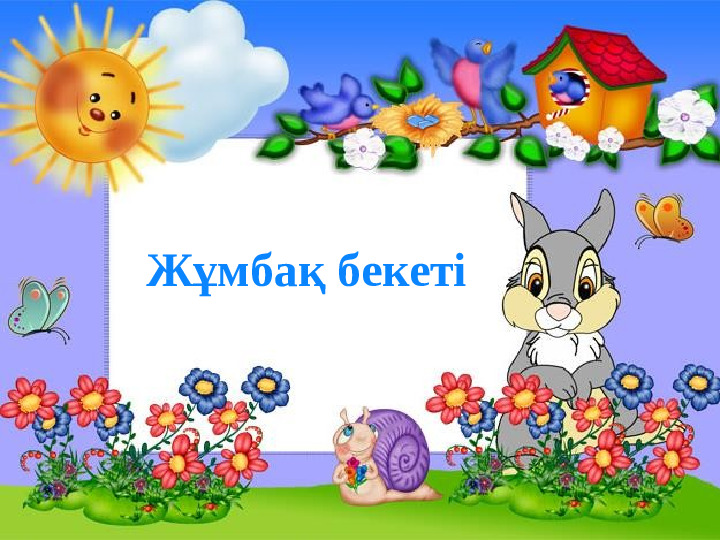 Презентация "Бізге көктем келді"