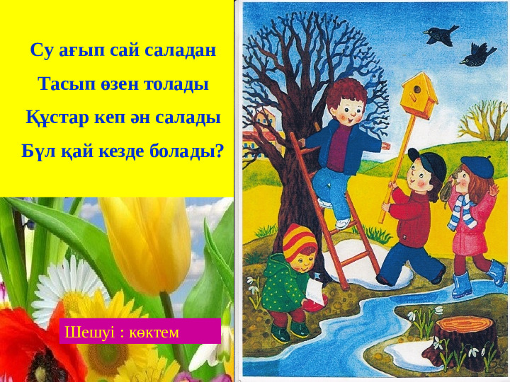Презентация "Бізге көктем келді"