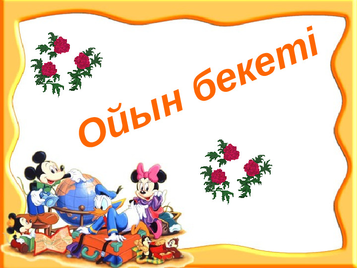 Презентация "Бізге көктем келді"