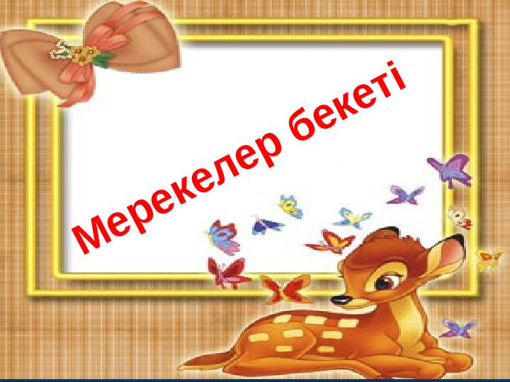 Презентация "Бізге көктем келді"