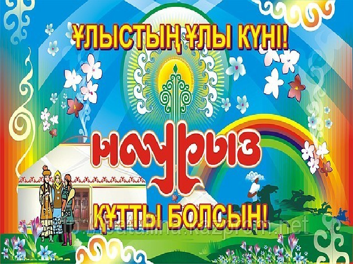 Презентация "Бізге көктем келді"