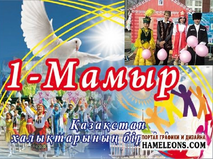 Презентация "Бізге көктем келді"