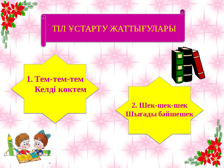 Презентация "Бізге көктем келді"