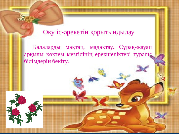 Презентация "Бізге көктем келді"