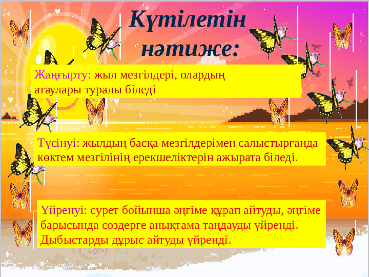 Презентация "Бізге көктем келді"