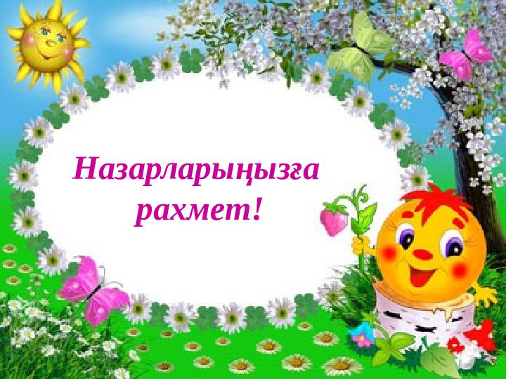 Презентация "Бізге көктем келді"