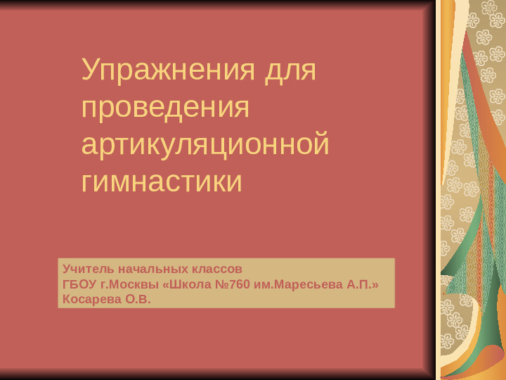 Презентация "Артикуляционная гимнастика" Упражнения для дошколят