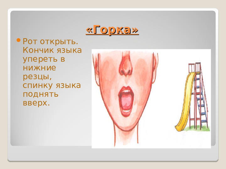 Презентация "Артикуляционная гимнастика" Упражнения для дошколят