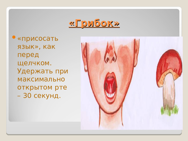 Презентация "Артикуляционная гимнастика" Упражнения для дошколят