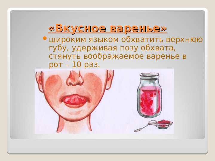 Вкусное варенье артикуляционная гимнастика картинки